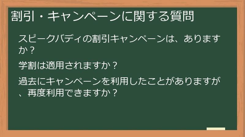 割引・キャンペーンに関する質問
